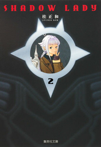 【中古】SHADOW　LADY 2/集英社/桂正和（文庫）