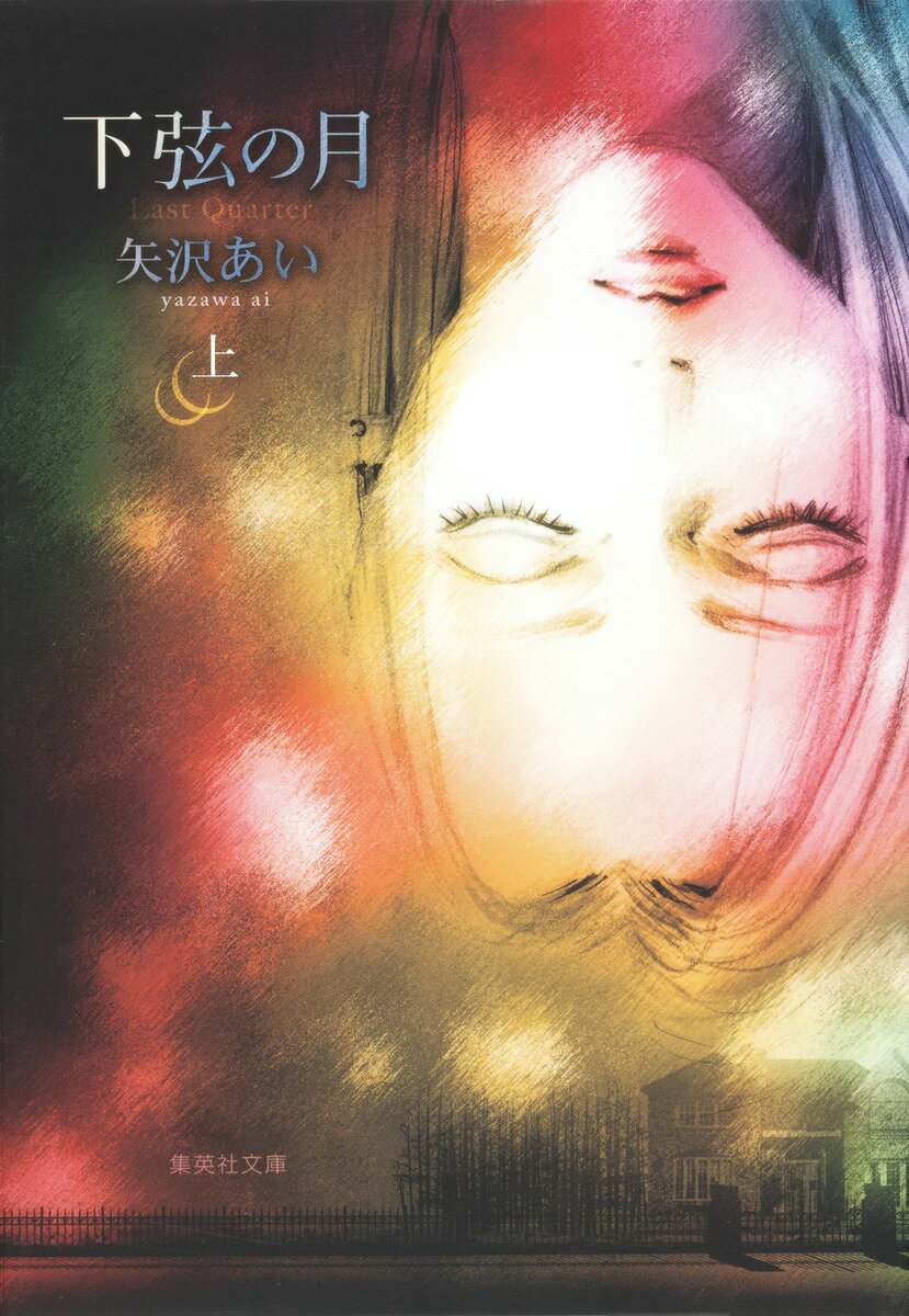 【中古】下弦の月 Last Quarter 上/集英社/矢沢あい（文庫）