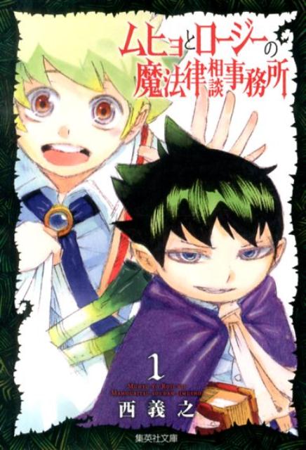 【中古】ムヒョとロージーの魔法律相談事務所 文庫版 コミック 全10巻完結セット （集英社文庫―コミック版）（文庫） 全巻セット