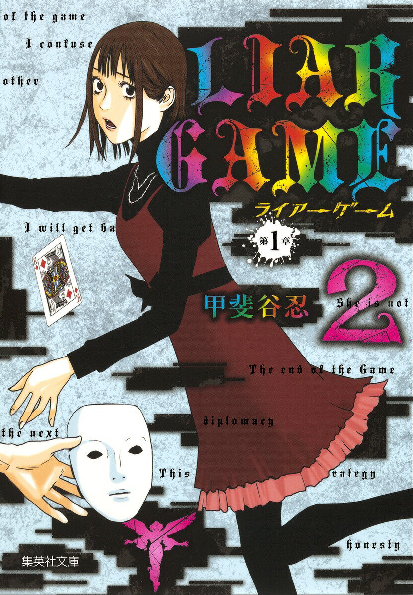【中古】LIAR　GAME第1章 2/集英社/甲斐谷忍（文庫）