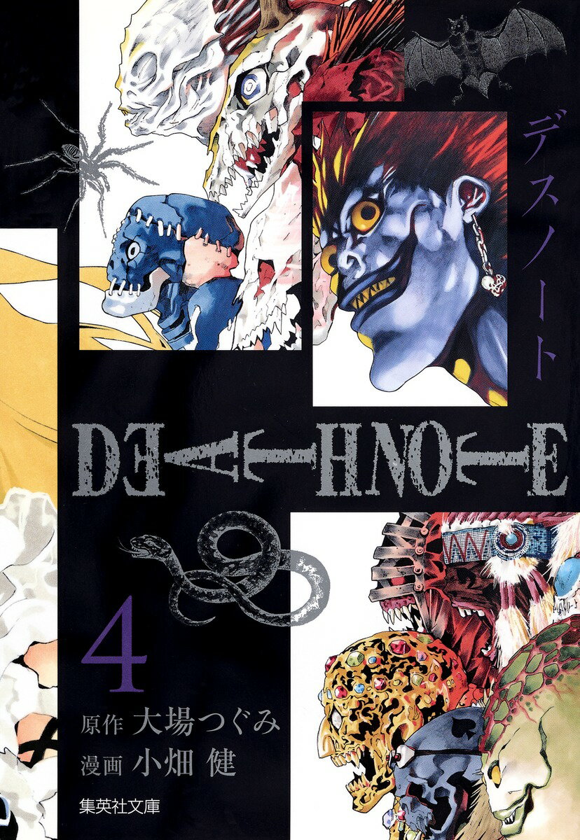 【中古】DEATH NOTE 4/集英社/大場つぐみ（文庫）