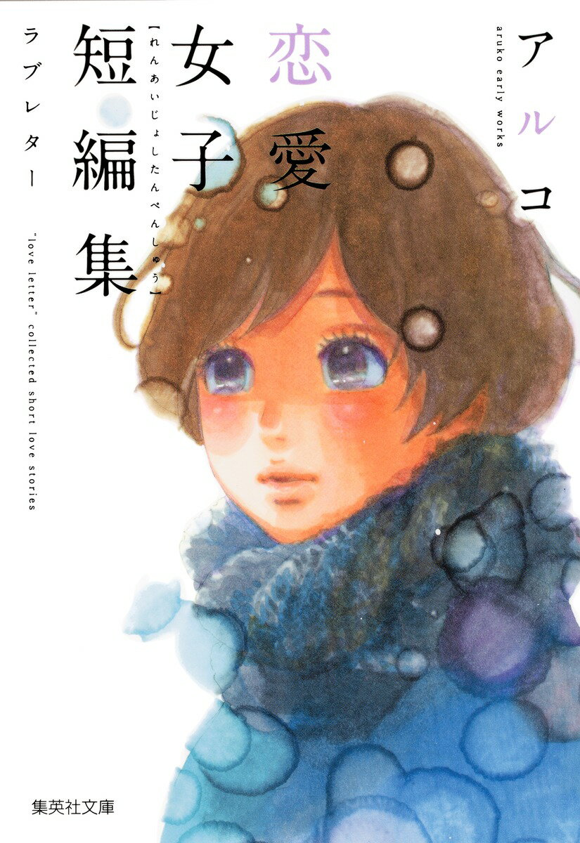 【中古】ラブレタ- アルコ恋愛女子短編集/集英社/アルコ（文庫）