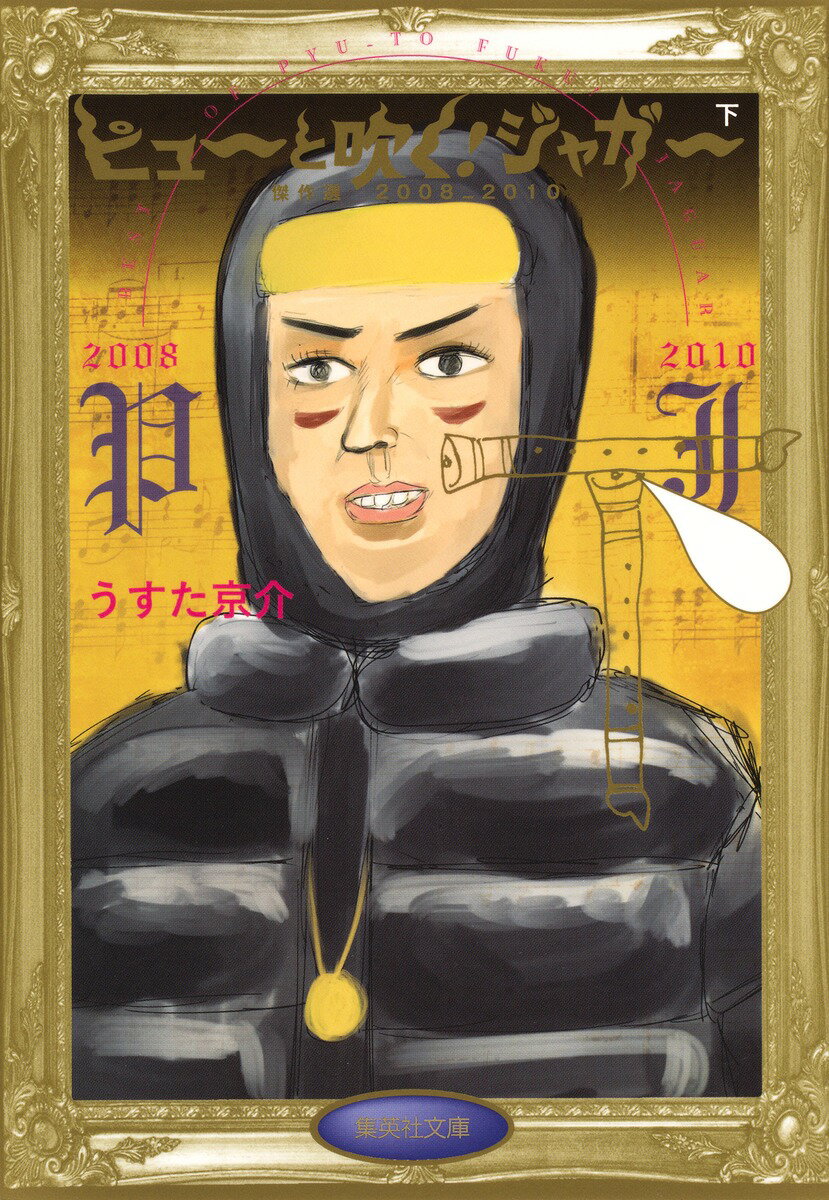 【中古】ピュ-と吹く！ジャガ- 傑作選 下（2008＿2010）/集英社/うすた京介（文庫）