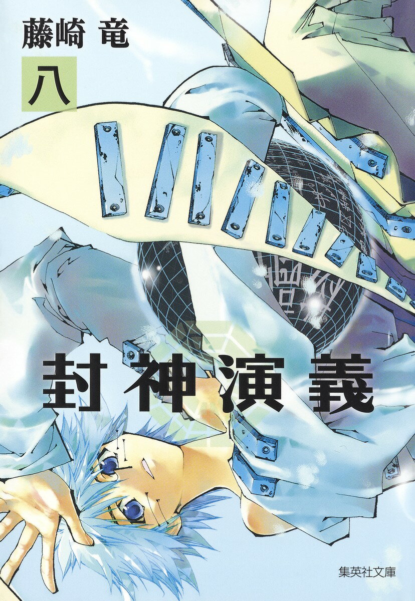 【中古】封神演義 8/集英社/藤崎竜（文庫）