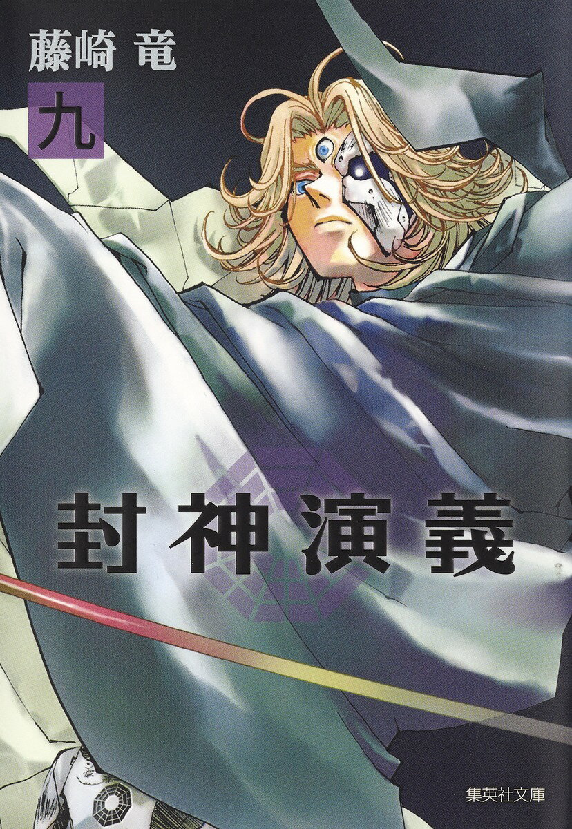 【中古】封神演義 9/集英社/藤崎竜（文庫）
