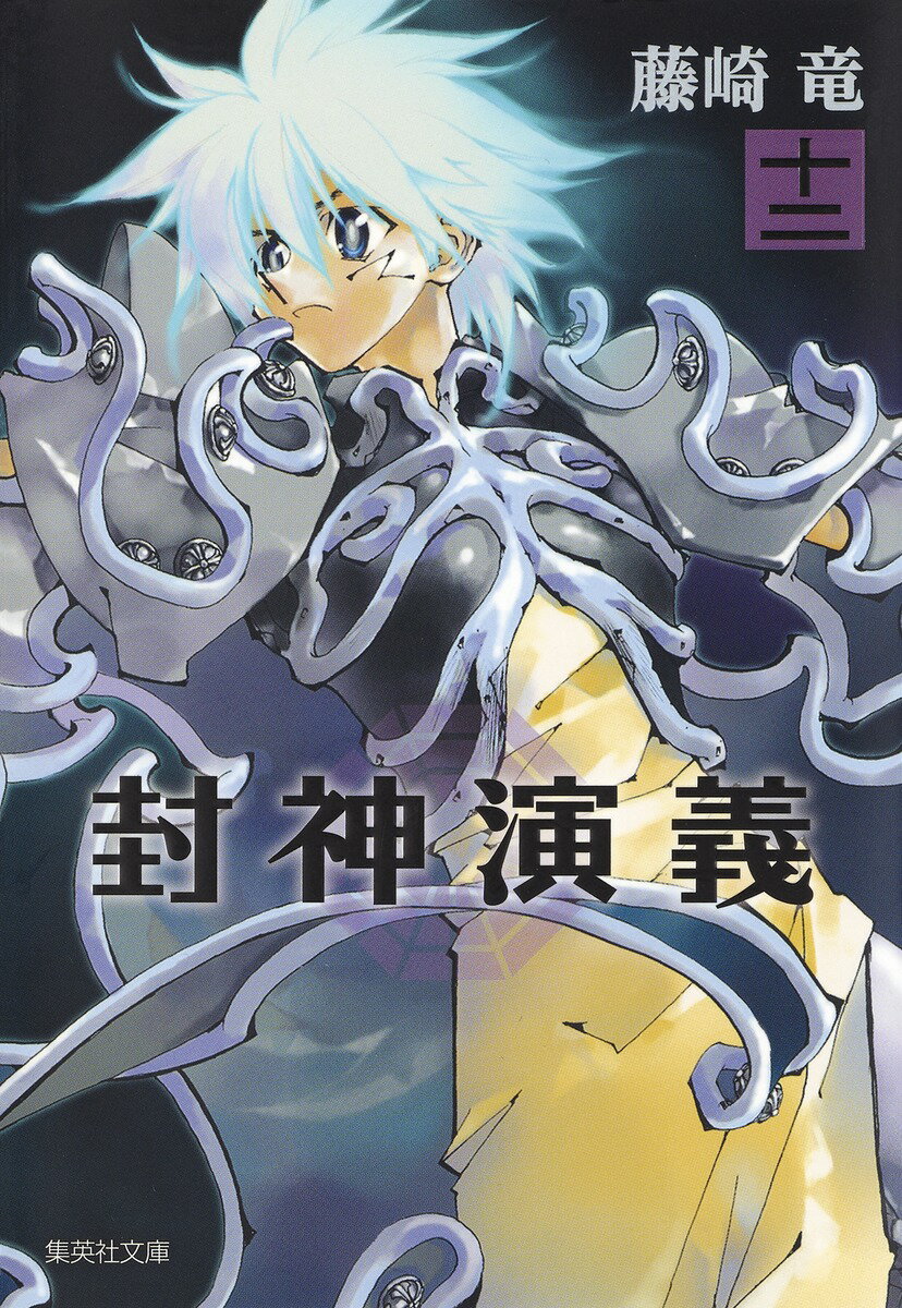 楽天市場】普賢 封神演義の通販