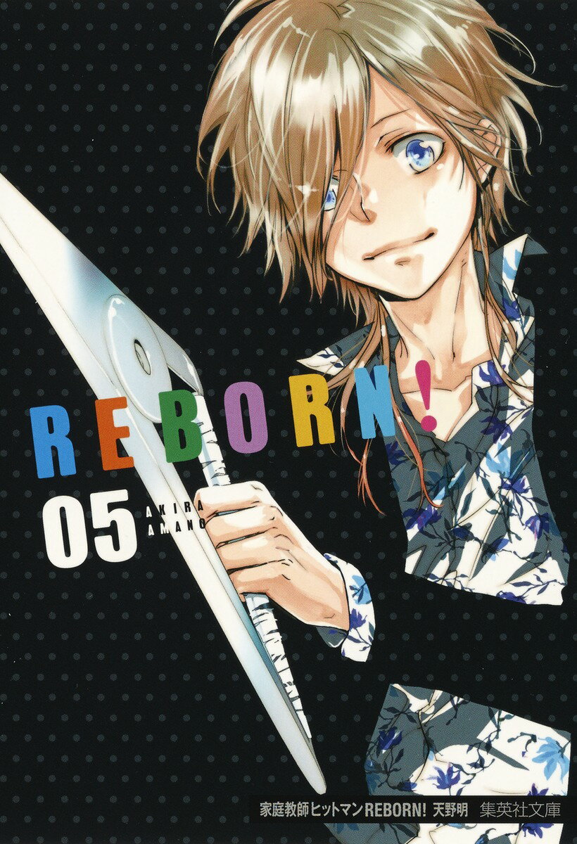 楽天市場】家庭教師ヒットマンreborn! 文庫版 全21巻の通販