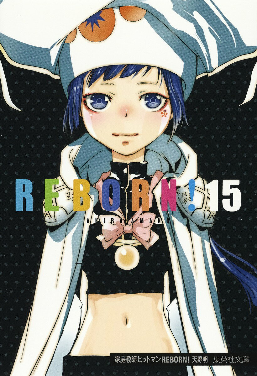 【中古】家庭教師ヒットマンREBORN！ 15/集英社/天野明（漫画家）（文庫）