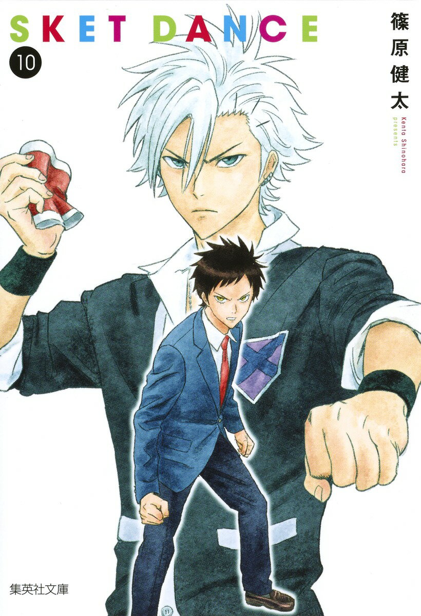 【中古】SKET　DANCE 10/集英社/篠原健太（文庫）