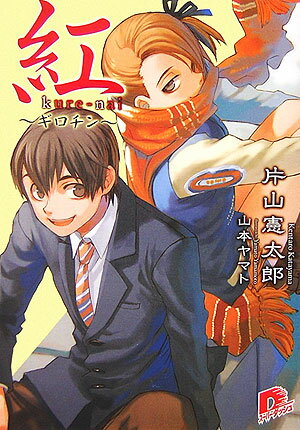 Other - 【中古】紅 ギロチン/集英社/片山憲太郎（文庫）