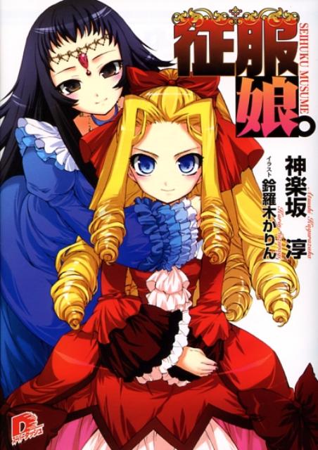 乐天商城 - 【中古】征服娘。/集英社/神楽坂淳（文庫）