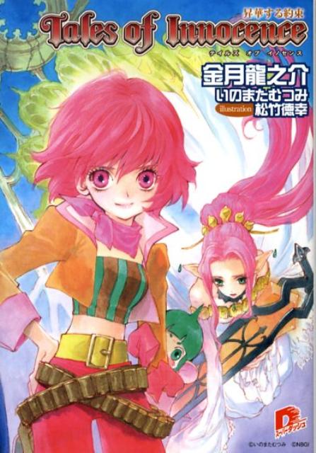 【中古】テイルズオブイノセンス 昇華する約束/集英社/金月竜之介（文庫）
