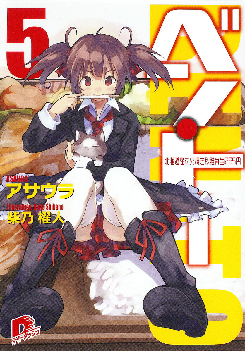 【中古】ベン・ト- 5/集英社/アサウラ（文庫）