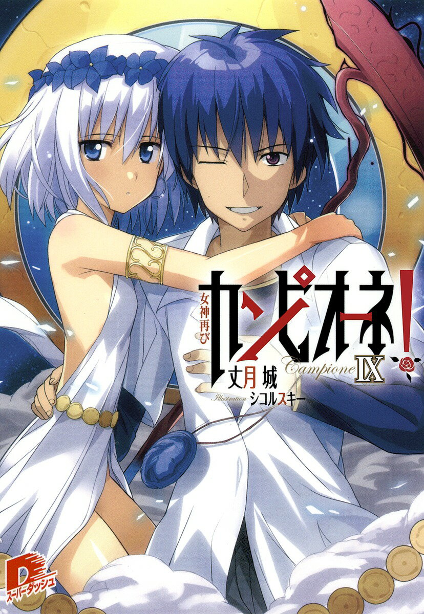 【中古】カンピオ-ネ！ 9/集英社/丈月城（文庫）