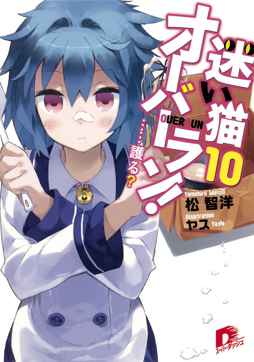 【中古】迷い猫オ-バ-ラン！ 10/集英社/松智洋（文庫）