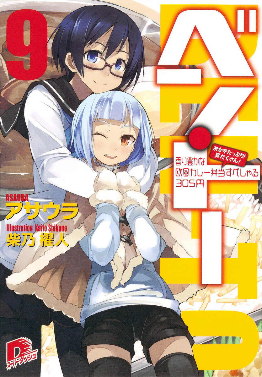【中古】ベン・ト- 9/集英社/アサウラ（文庫）