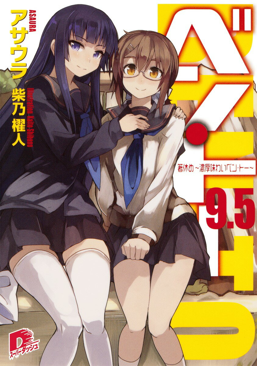 【中古】ベン・ト- 9．5/集英社/アサウラ（文庫）