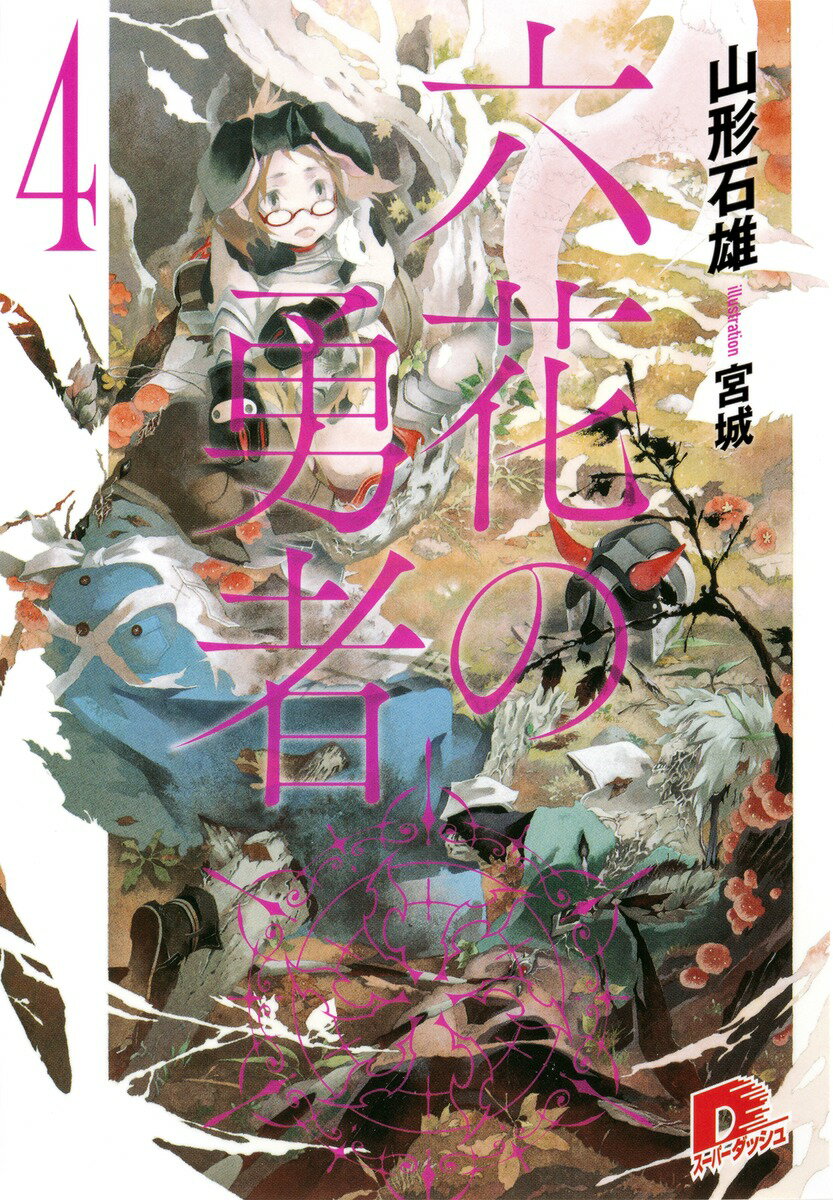 【中古】六花の勇者 4/集英社/山形石雄（文庫）