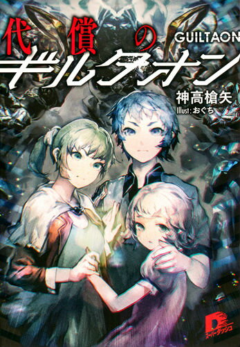【中古】代償のギルタオン/集英社/神高槍矢（文庫）