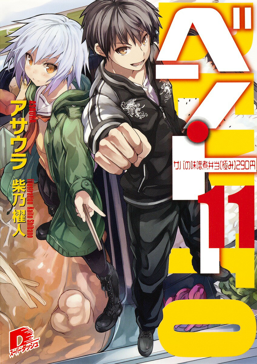 【中古】ベン・ト- 11/集英社/アサウラ（文庫）