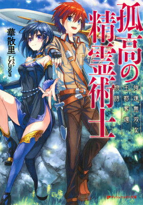 【中古】孤高の精霊術士 強運無双な王都奪還物語/集英社/華散里（文庫）