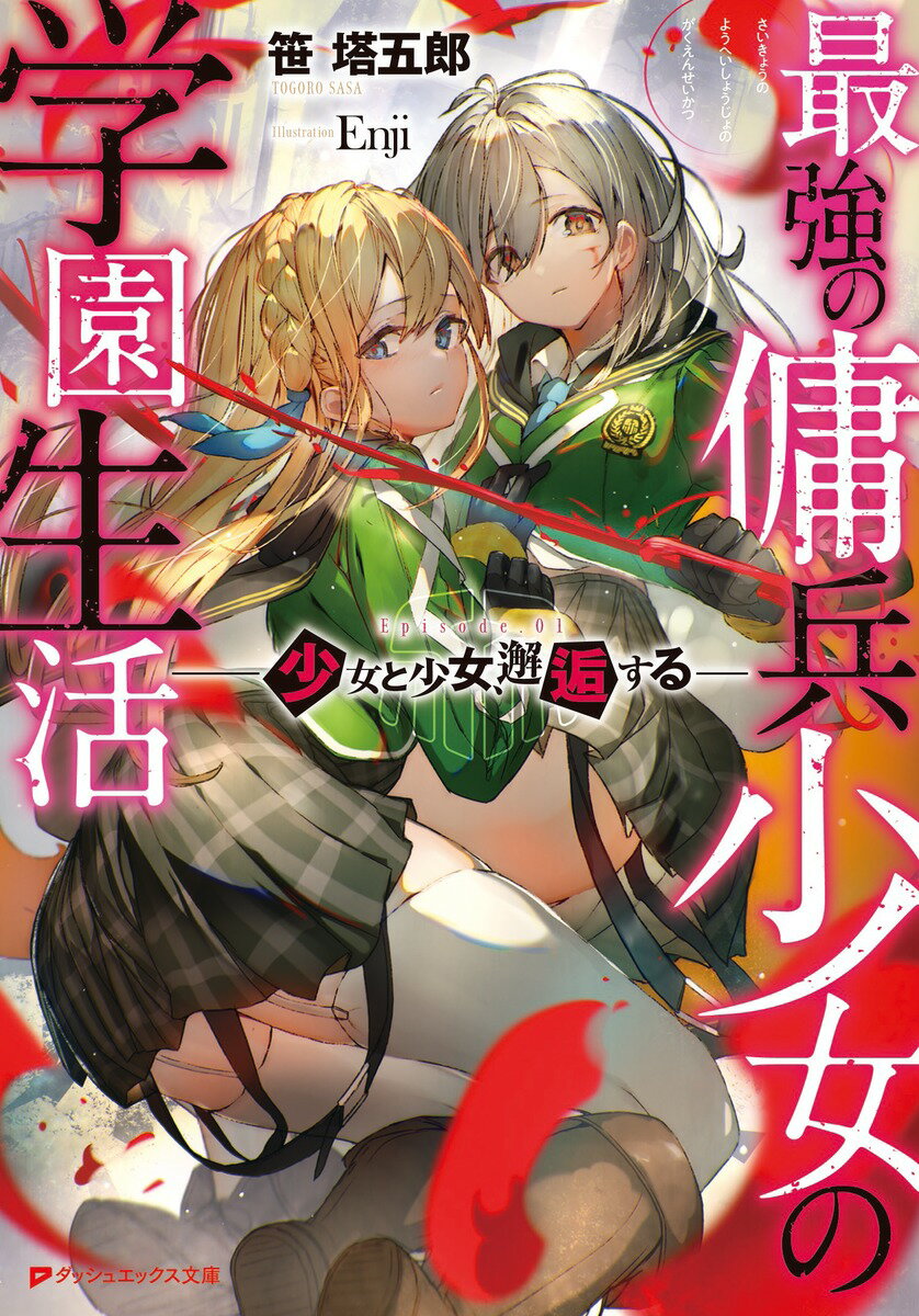 【中古】最強の傭兵少女の学園生活 少女と少女、邂逅する/集英社/笹塔五郎（文庫）