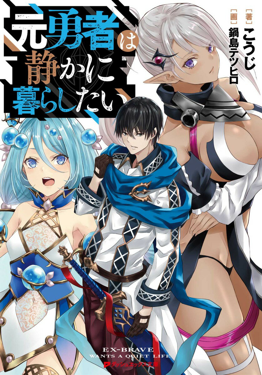 【中古】元勇者は静かに暮らしたい/集英社/こうじ（文庫）