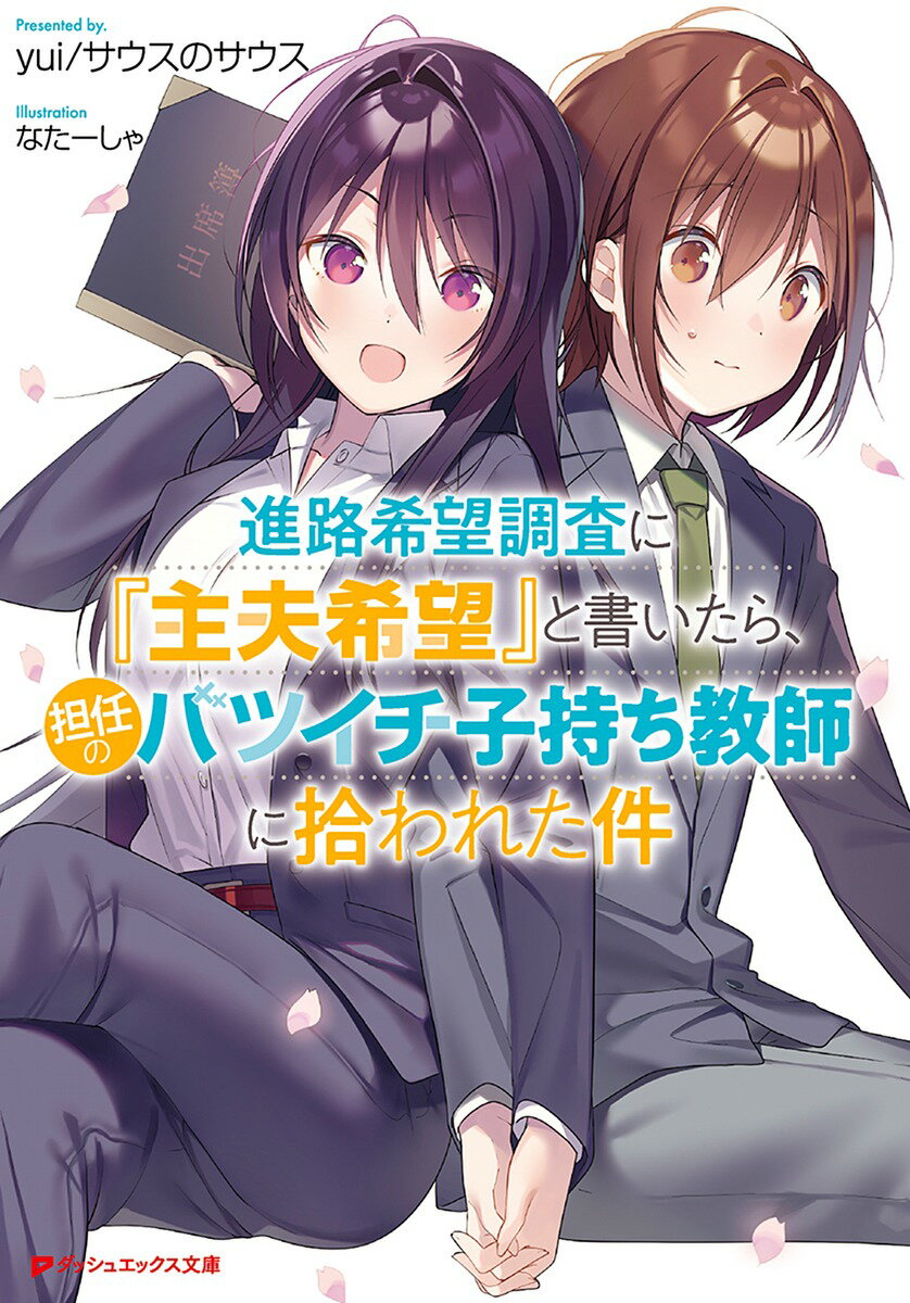 【中古】進路希望調査に『主夫希望』と書いたら 担任のバツイチ子持ち教師に拾われた件/集英社/yui／サウスのサウス（文庫）