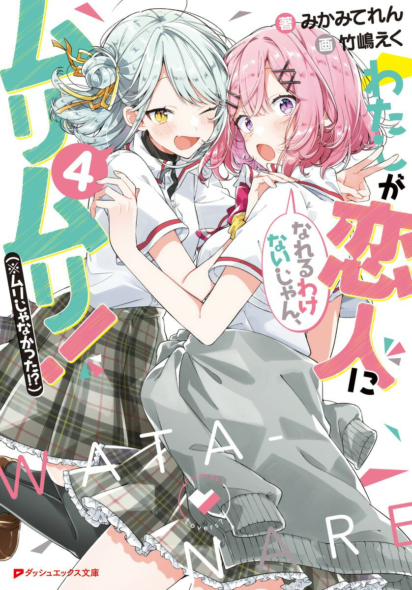 【中古】わたしが恋人になれるわけないじゃん、ムリムリ！（※ムリじゃなかった！？） 4/集英社/みかみてれん（文庫）