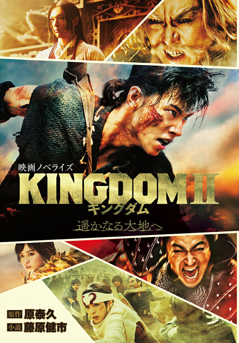 【中古】キングダム2遥かなる大地へ 映画ノベライズ/集英社/原泰久（文庫）