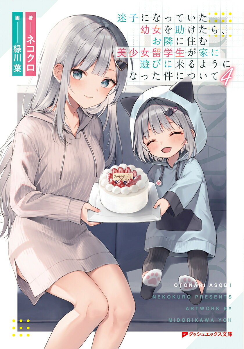 迷子になっていた幼女を助けたら、お隣に住む美少女留学生が家に遊びに来るようになった件について 8 ／ネコクロ/緑川葉 （集英社）