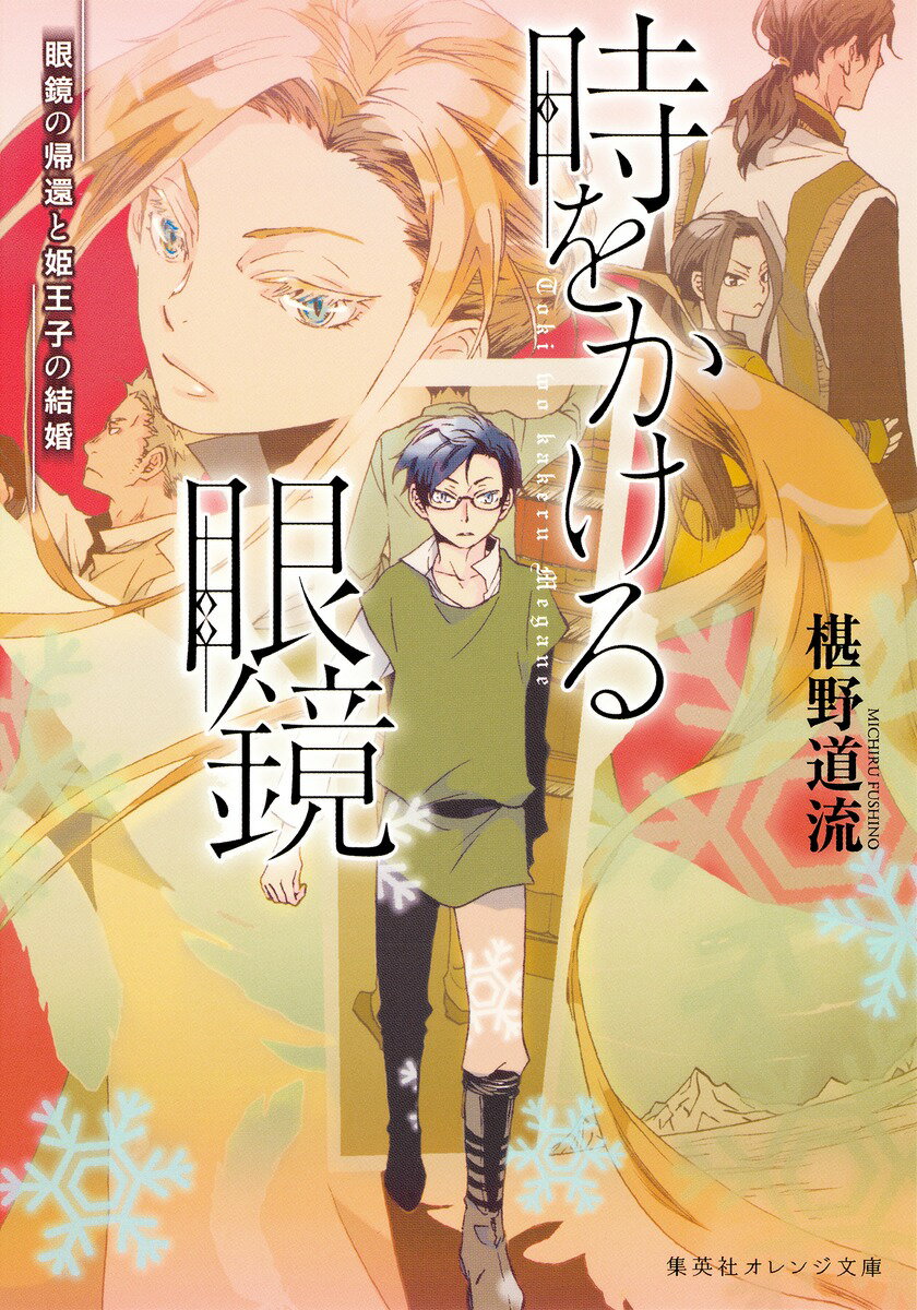 【中古】時をかける眼鏡 眼鏡の帰還と姫王子の結婚/集英社/椹野道流（文庫）