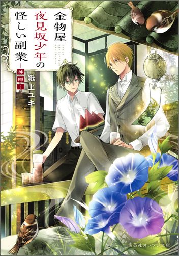 【中古】金物屋夜見坂少年の怪しい副業　神隠し/集英社/紙上ユキ（文庫）