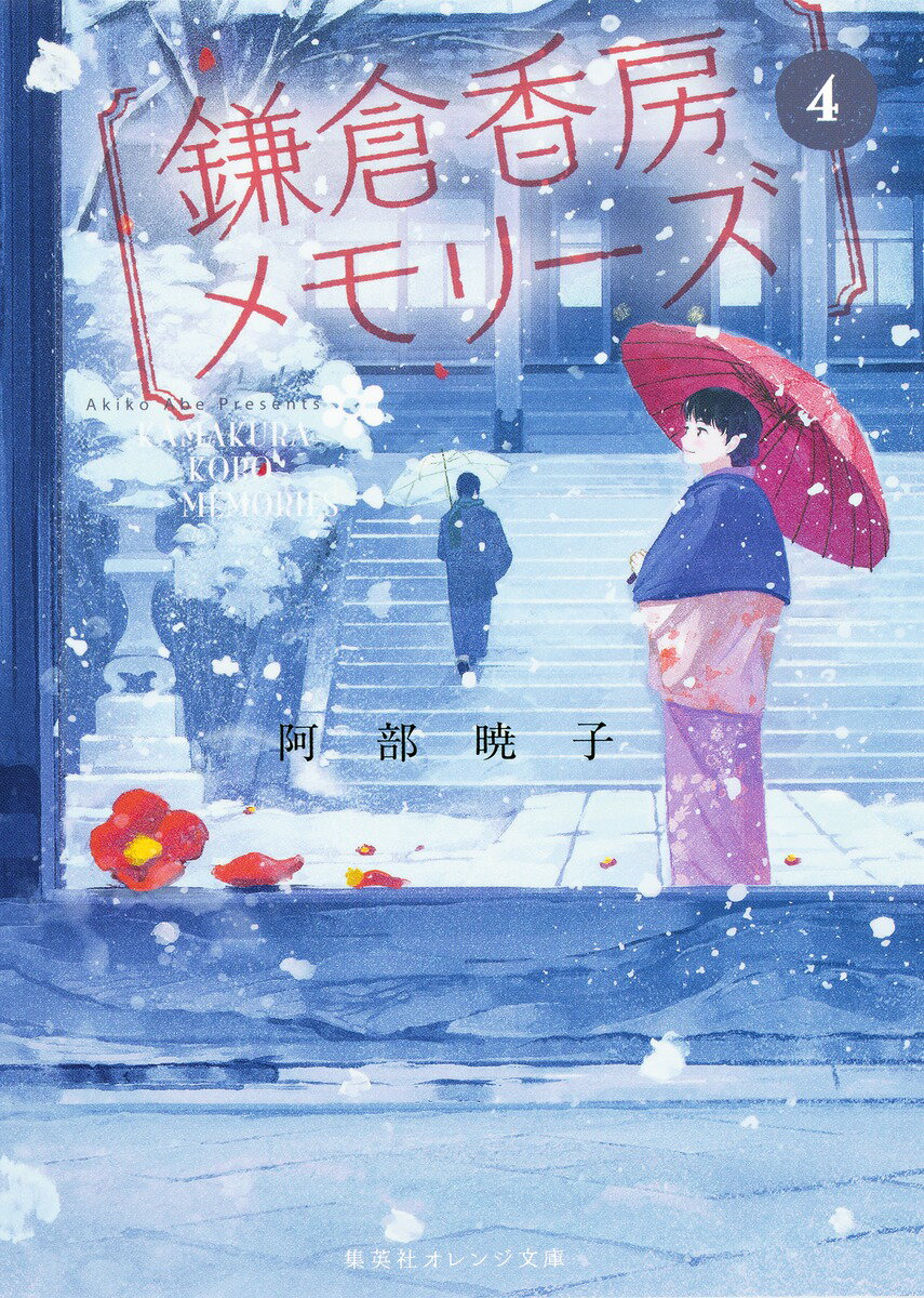 鎌倉香房メモリ-ズ 4/集英社/阿部暁子（文庫）