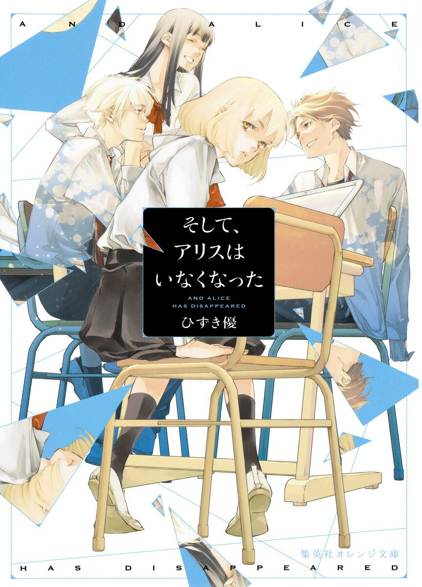 乐天商城 - 【中古】そして、アリスはいなくなった/集英社/ひずき優（文庫）