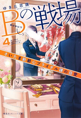 【中古】Bの戦場 4/集英社/ゆきた志旗（文庫）