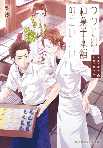 【中古】つつじ和菓子本舗のこいこい 鍵屋の隣の和菓子屋さん/集英社/梨沙（文庫）