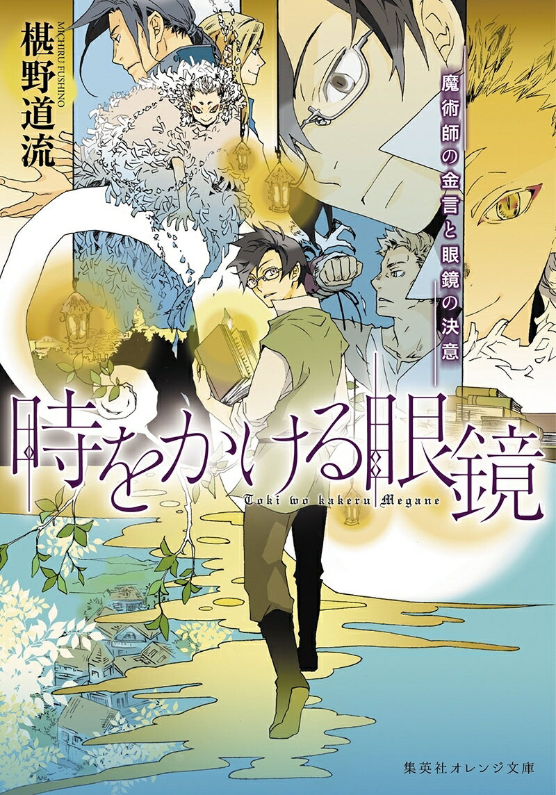 【中古】時をかける眼鏡　魔術師の金言と眼鏡の決意/集英社/椹野道流（文庫）