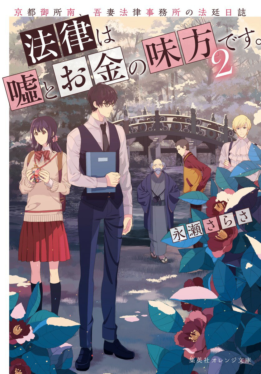 【中古】法律は嘘とお金の味方です。 京都御所南、吾妻法律事務所の法廷日誌 2/集英社/永瀬さらさ（文庫）