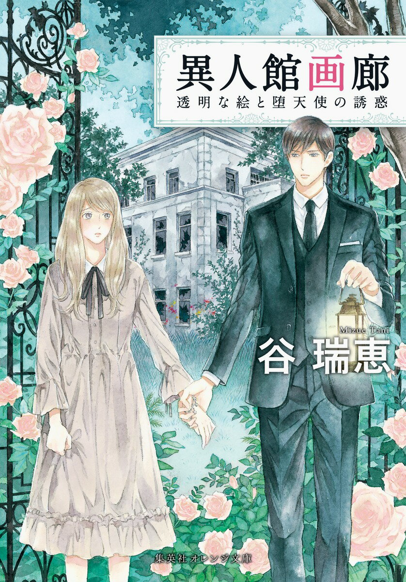 【中古】異人館画廊 透明な絵と堕天使の誘惑/集英社/谷瑞恵（文庫）