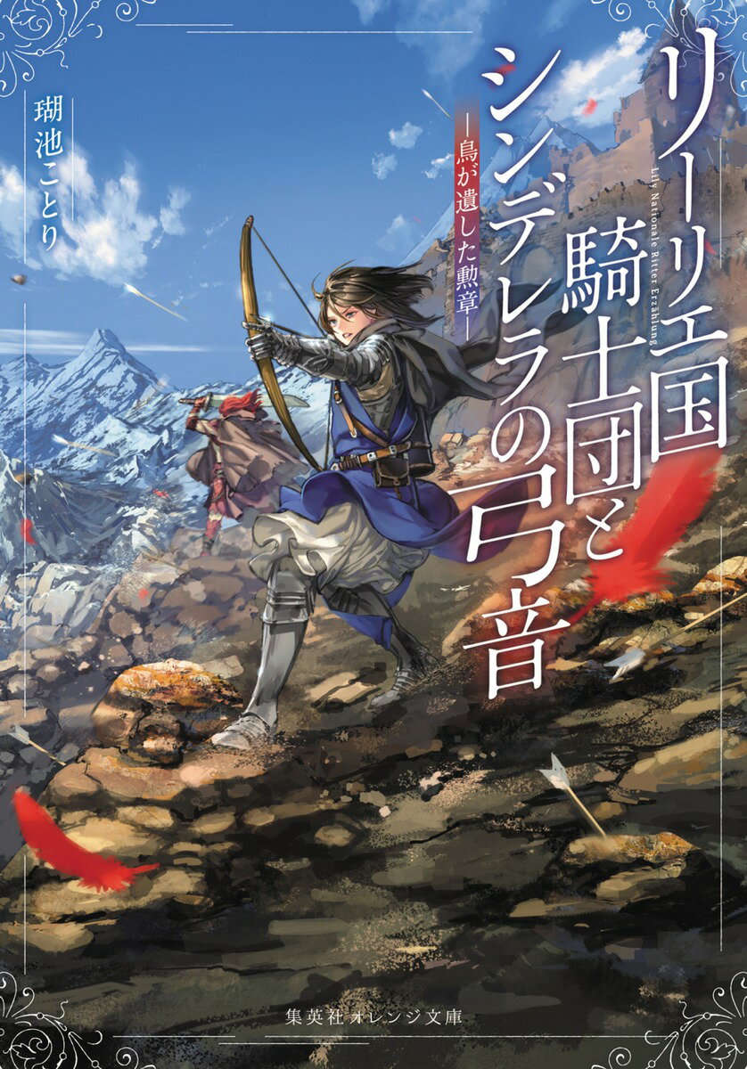 【中古】リーリエ国騎士団とシンデレラの弓音 鳥が遺した勲章/集英社/瑚池ことり（文庫）
