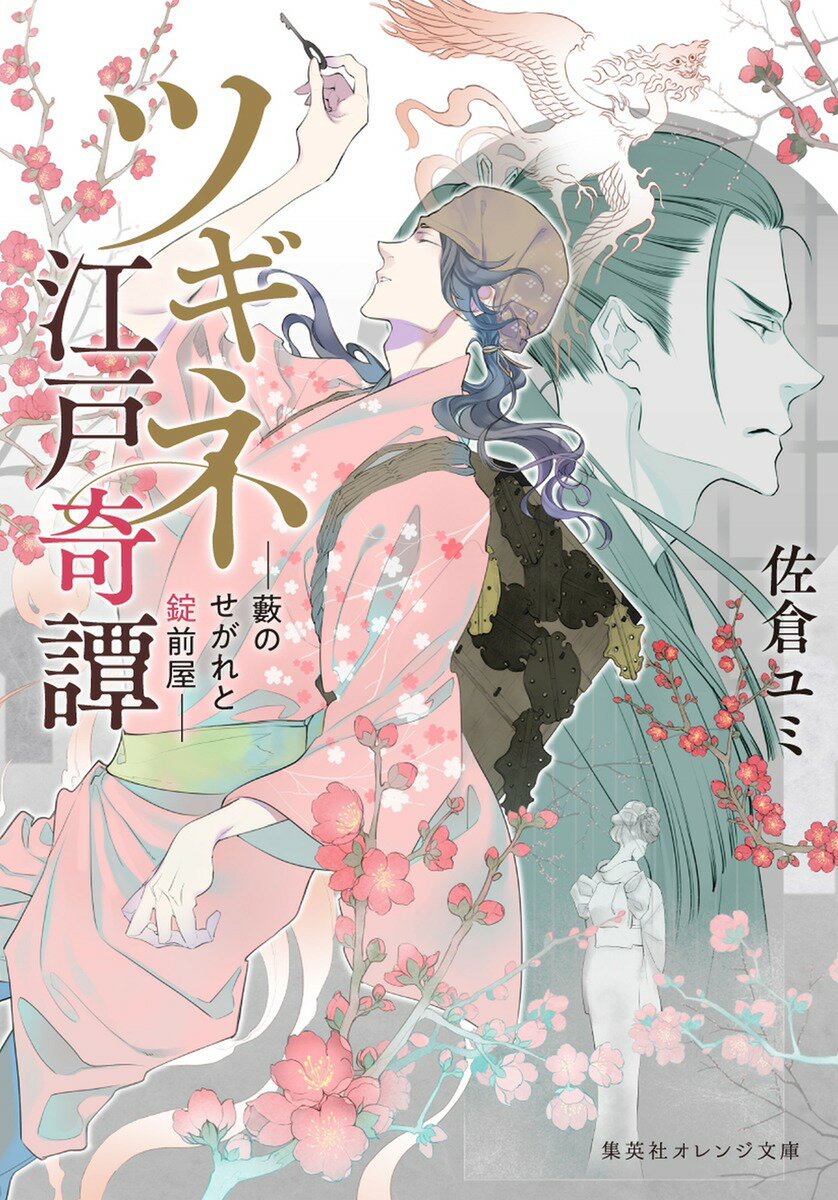 【中古】ツギネ江戸奇譚 藪のせがれと錠前屋/集英社/佐倉ユミ（文庫）