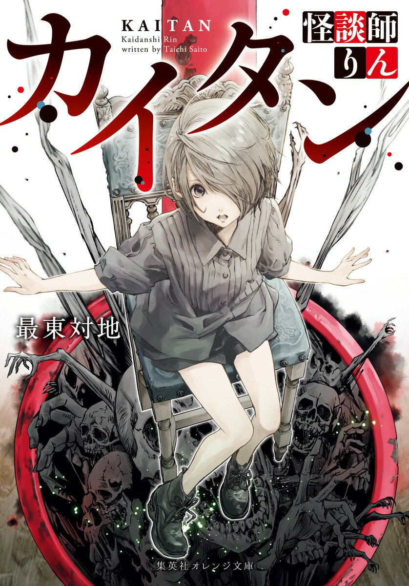 【中古】カイタン 怪談師りん/集英社/最東対地（文庫）