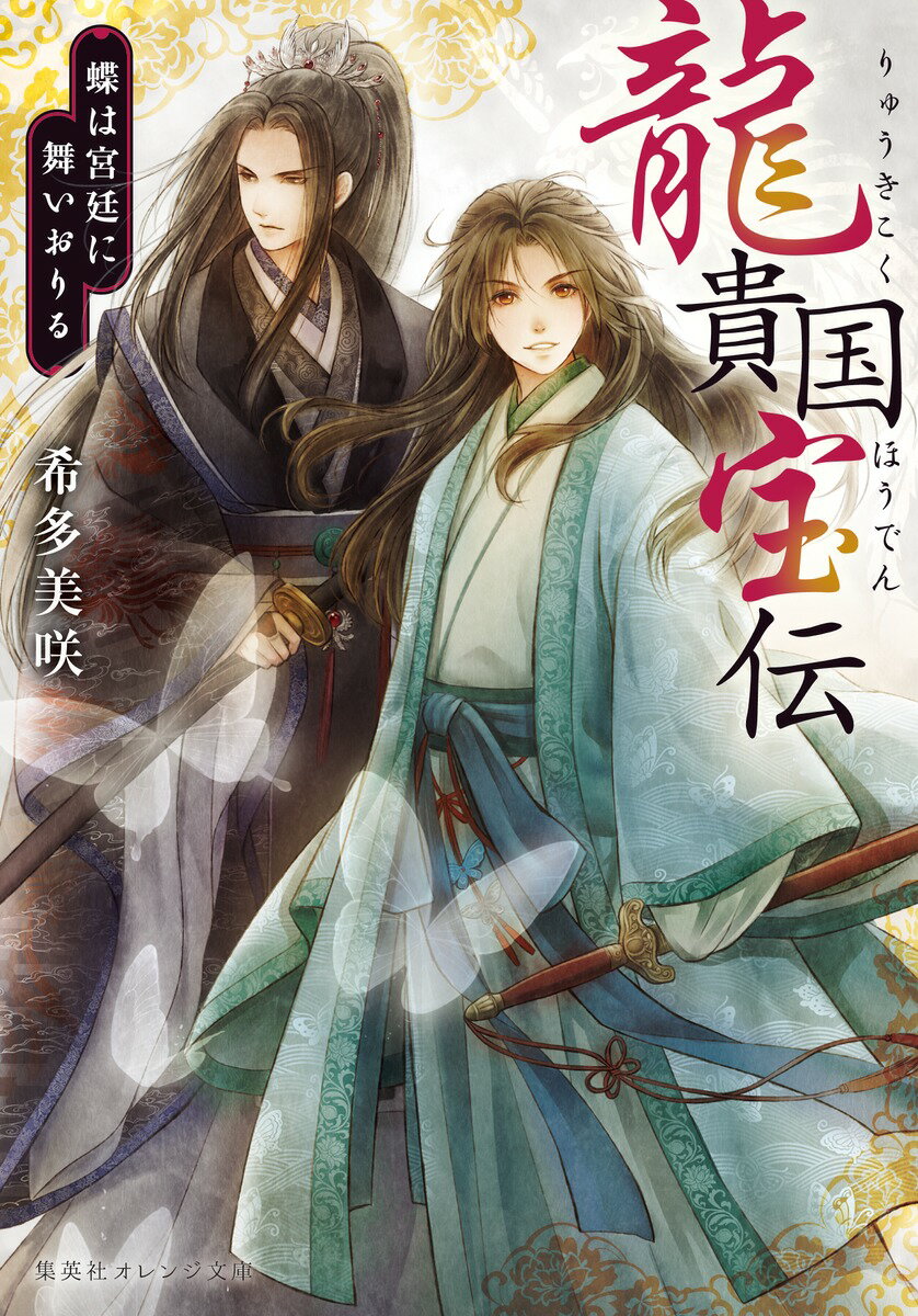 【中古】龍貴国宝伝 蝶は宮廷に舞いおりる/集英社/希多美咲（文庫）