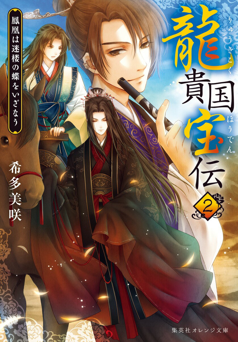 【中古】龍貴国宝伝 2/集英社/希多美咲（文庫）