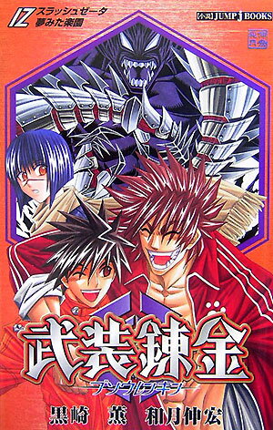 【中古】武装錬金／Z 夢みた楽園/集英社/黒崎薫（新書）