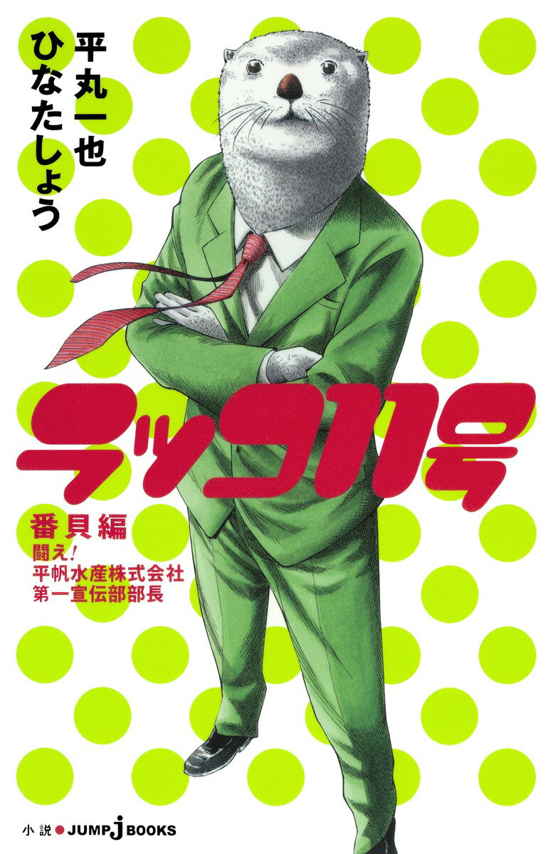 【中古】ラッコ11号 番貝編/集英社/平丸一也（新書）