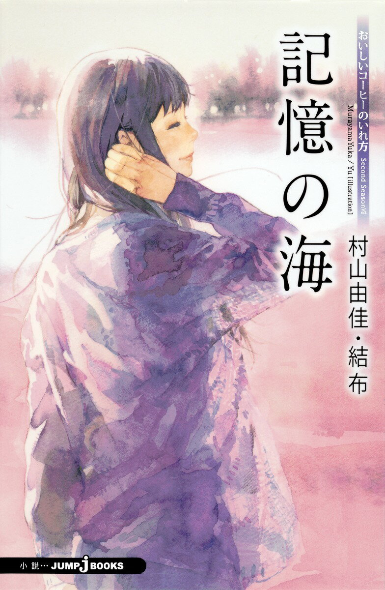 【中古】記憶の海 おいしいコ-ヒ-のいれ方Second　Season/集英社/村山由佳（新書）