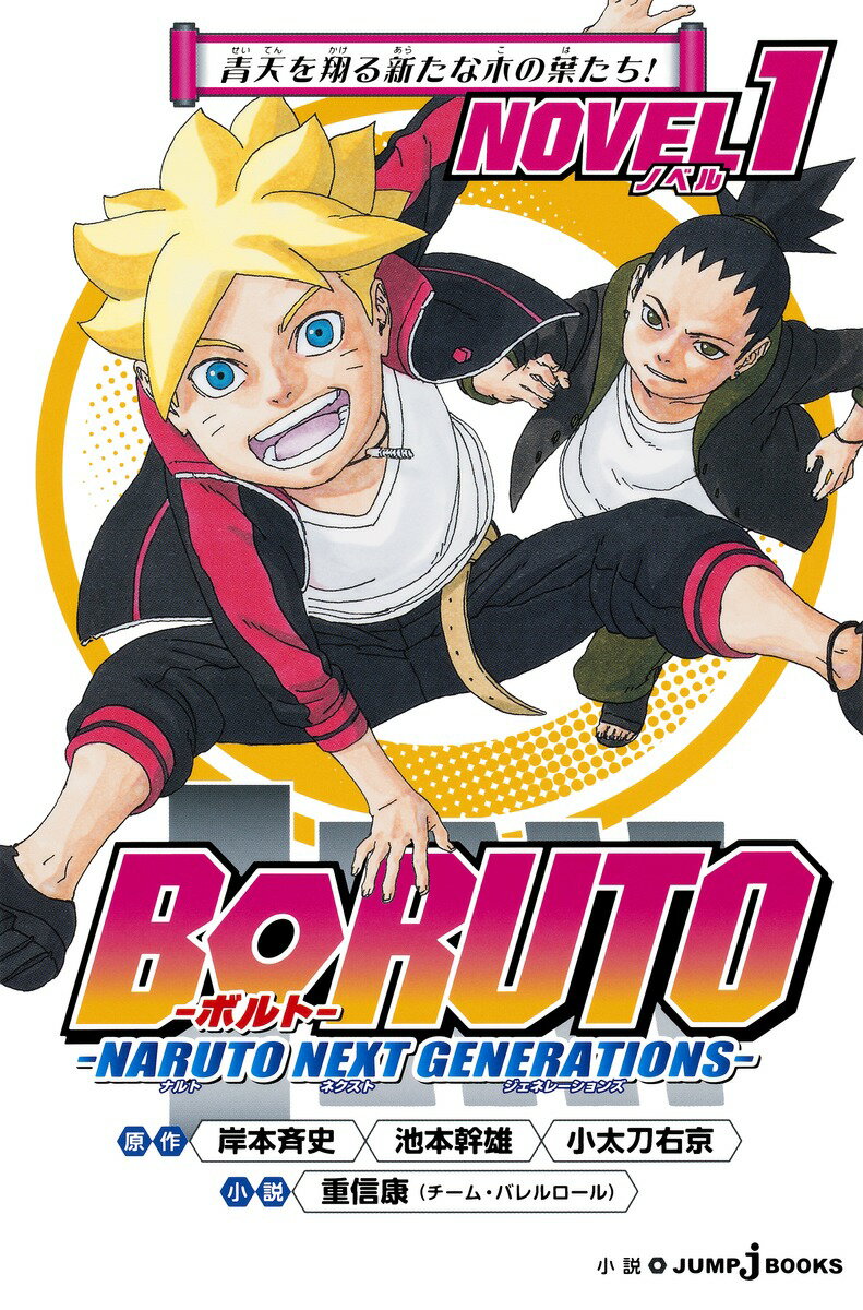 【中古】BORUTO-NARUTO NEXT GENERATIONS- NOVEL1/集英社/岸本斉史（新書）