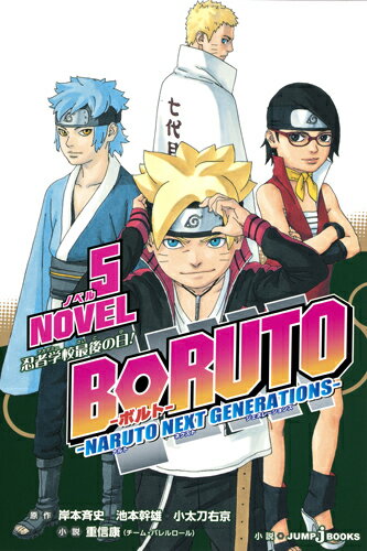 【中古】BORUTO-NARUTO NEXT GENERATIONS- NOVEL5/集英社/岸本斉史（新書）